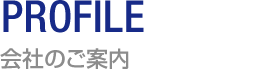 会社のご案内